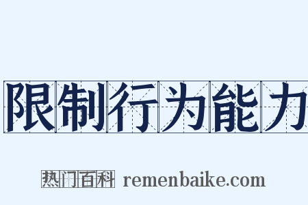 限制行为能力是什么意思的图片